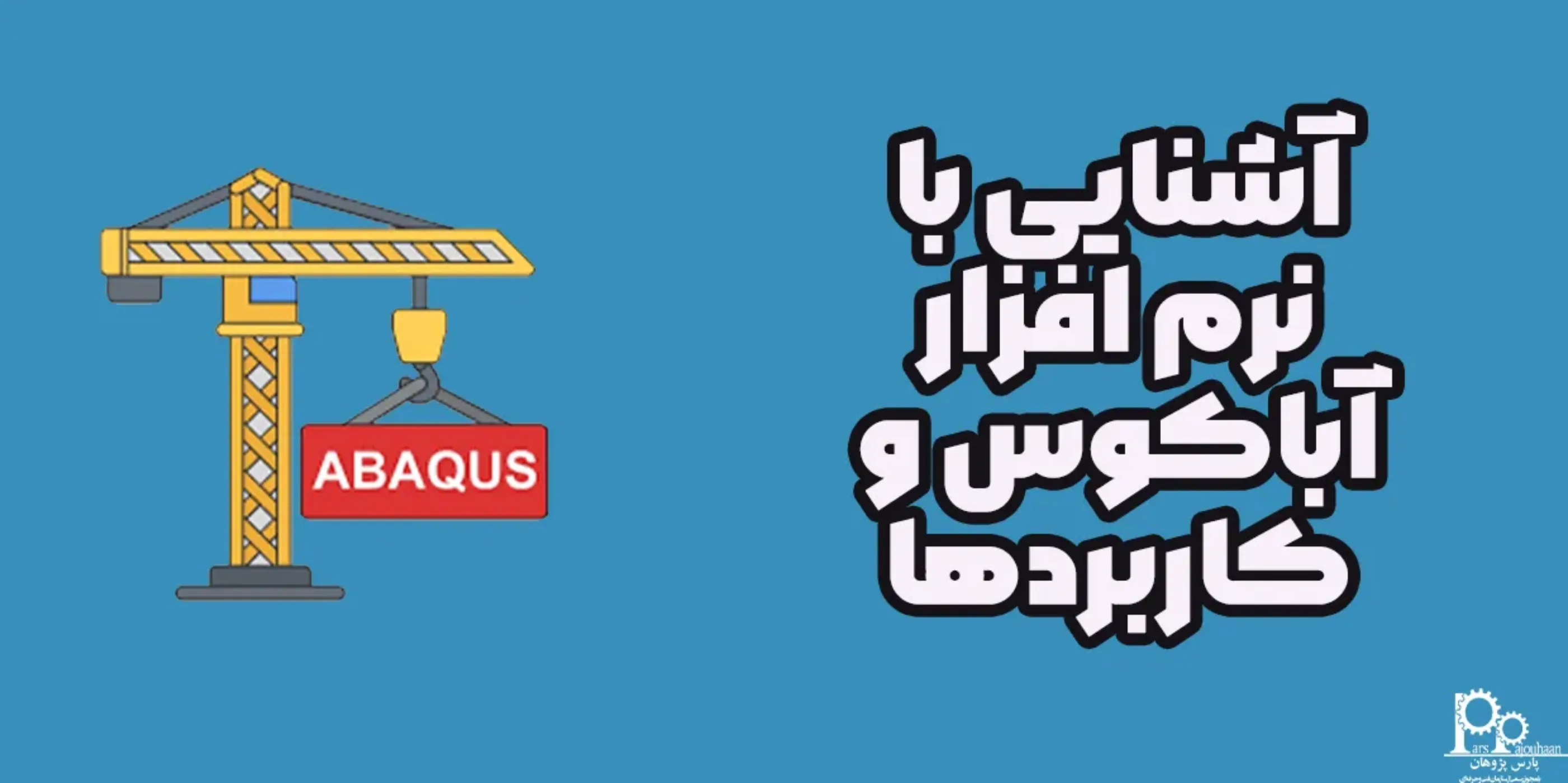 آشنایی با نرم افزار آباکوس و کاربردها